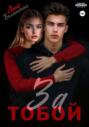 За тобой