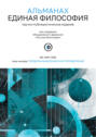 Альманах «Единая Философия». №1. Март 2025