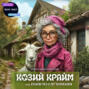 Козий крайм, или пани из глухомани