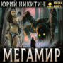 Мегамир