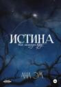 Истина