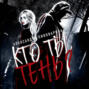 Кто ты, Тень? Кто ты, Тень?
