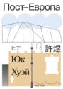 Пост-Европа Пост-Европа