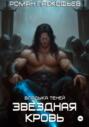 Звездная Кровь Звездная Кровь