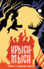 Крыси-мыси: история о похищенных жизнях