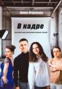 В кадре