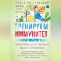 Аудиокнига «Тренируем иммунитет. Гарантия вашего здоровья. Укрепляем естественную защиту организма» – И. С. Пигулевская