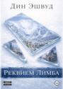 Реквием Лимба