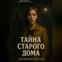 Тайна старого дома