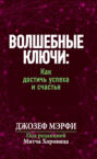Волшебные ключи. Как достичь успеха и счастья