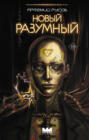 Новый Разумный