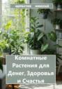 Электронная книга «Комнатные Растения для Денег, Здоровья и Счастья» – Николай Щербатюк