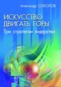 Искусство двигать горы. Три стратегии лидерства