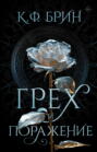 Грех и поражение Грех и поражение