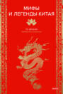 Мифы и легенды Китая