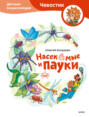 Насекомые и пауки. Детская энциклопедия (Чевостик)
