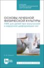 Электронная книга «Основы лечебной физической культуры. ЛФК для детей при вальгусной и варусной деформации ног. Учебное пособие для СПО» – Н. И. Шульга