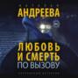 Любовь и смерть по вызову