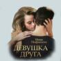 Девушка друга