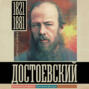 Достоевский