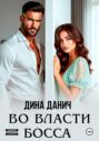 Во власти босса Во власти босса
