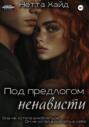 Под предлогом ненависти