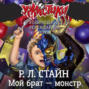 Мой брат — монстр