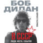 Боб Дилан в СССР: люди, места, события