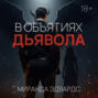 В объятиях дьявола