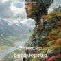 Эликсир бессмертия