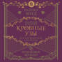 Академия вампиров. Кровные узы. Книга 6. Рубиновое кольцо