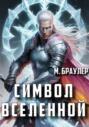 Символ Вселенной