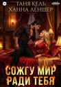 Сожгу мир ради тебя