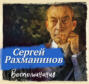 Сергей Рахманинов. Воспоминания