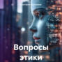 Вопросы этики