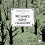 Про кабанов, бобров и выхухолей