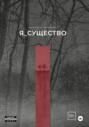 Я_существо