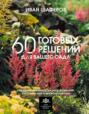 Электронная книга «60 готовых решений для вашего сада. Ландшафтные композиции с деревьями, кустарниками и многолетниками» – Иван Шаферов