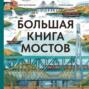 Большая книга мостов Большая книга мостов