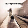 Потерявшаяся