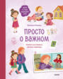 Просто о важном. Мира и Гоша защищают себя. Учимся отстаивать личные границы