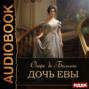 Дочь Евы