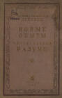 Новые опыты о человеческом разумении