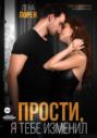 Прости, я тебе изменил