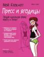 Мой блокнот. Пресс и ягодицы Мой блокнот. Пресс и ягодицы