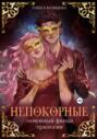 Непокорные