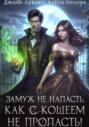 Замуж не напасть, как с Кощеем не пропасть!