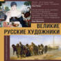 Великие русские художники