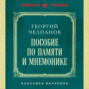 Пособие по памяти и мнемонике