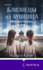 Близнецы из Аушвица. Мне приснилась война